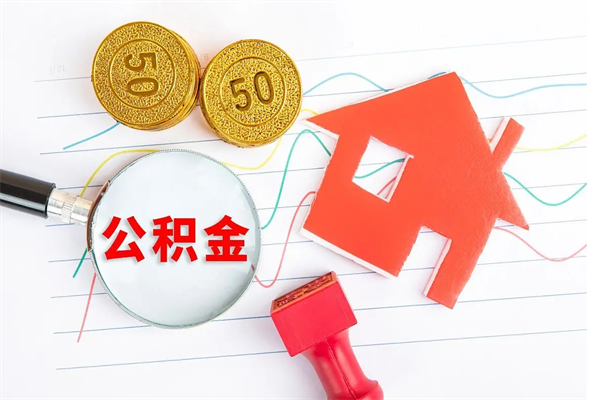 公积金多久可以到账-中卫公积金代办平台